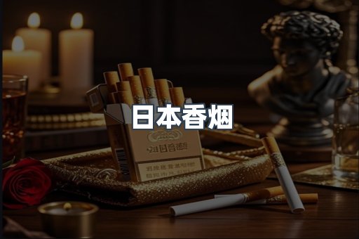 日本香烟